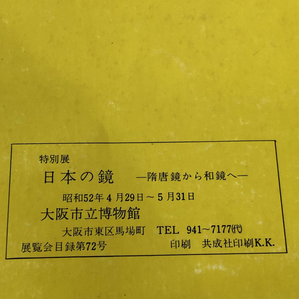 古代中国の青銅器と鏡 昭和57年／日本の鏡 隋唐鏡から和鏡へ 昭和52年／特別陳列 私たちの考古学 古鏡 昭和57年／ 3点セット 【31】の画像4