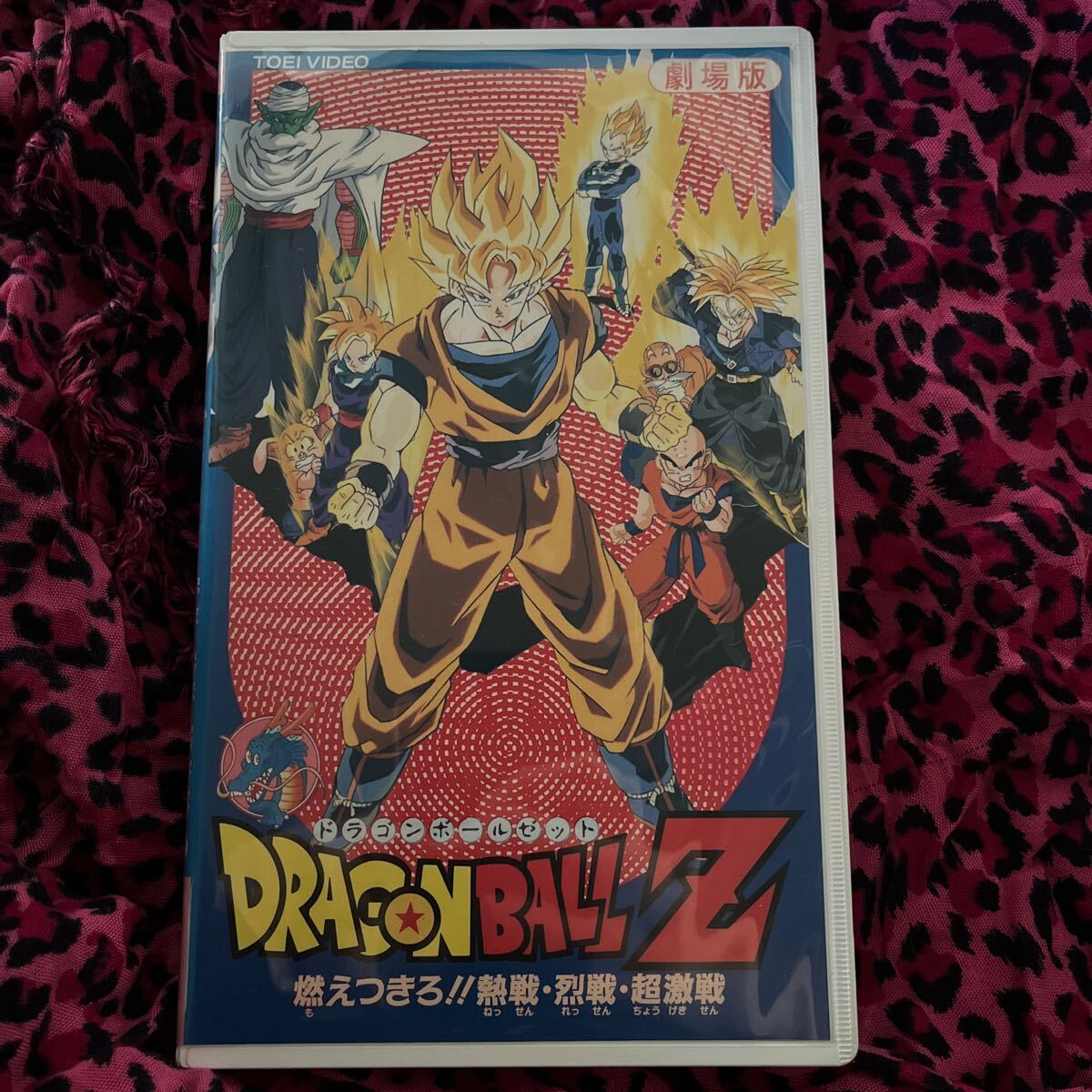 VHS ドラゴンボールZ 燃えつきろ！熱戦 烈戦 超激戦の画像1