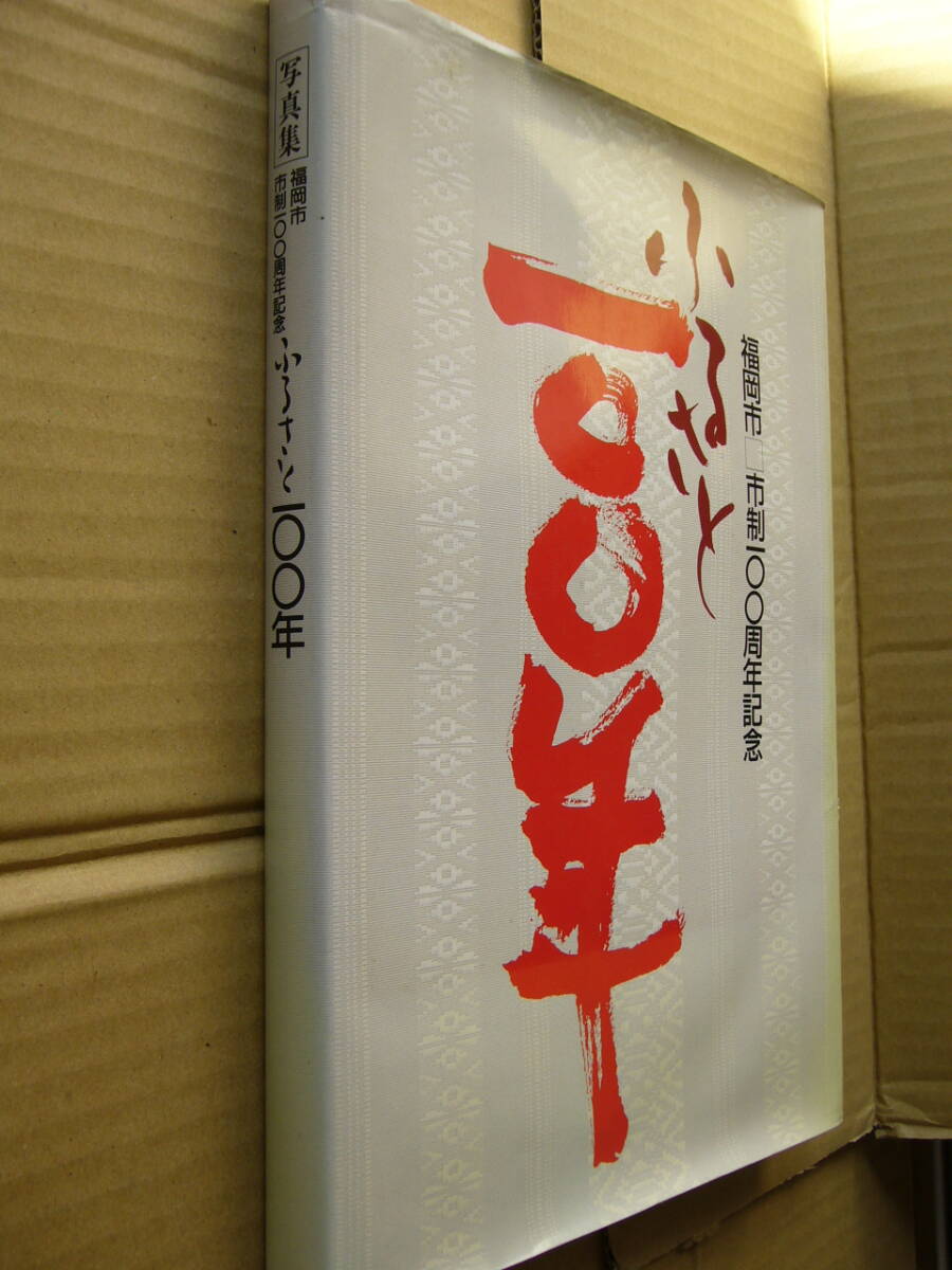 「写真集　福岡市市政１００周年記念 ふるさと100年」　記念誌　福岡市　平成元年６月_画像10