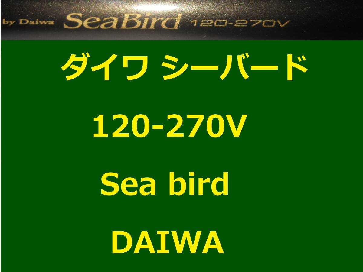  Daiwa si- bird 120-270V средний .DAIWA Sea Bird