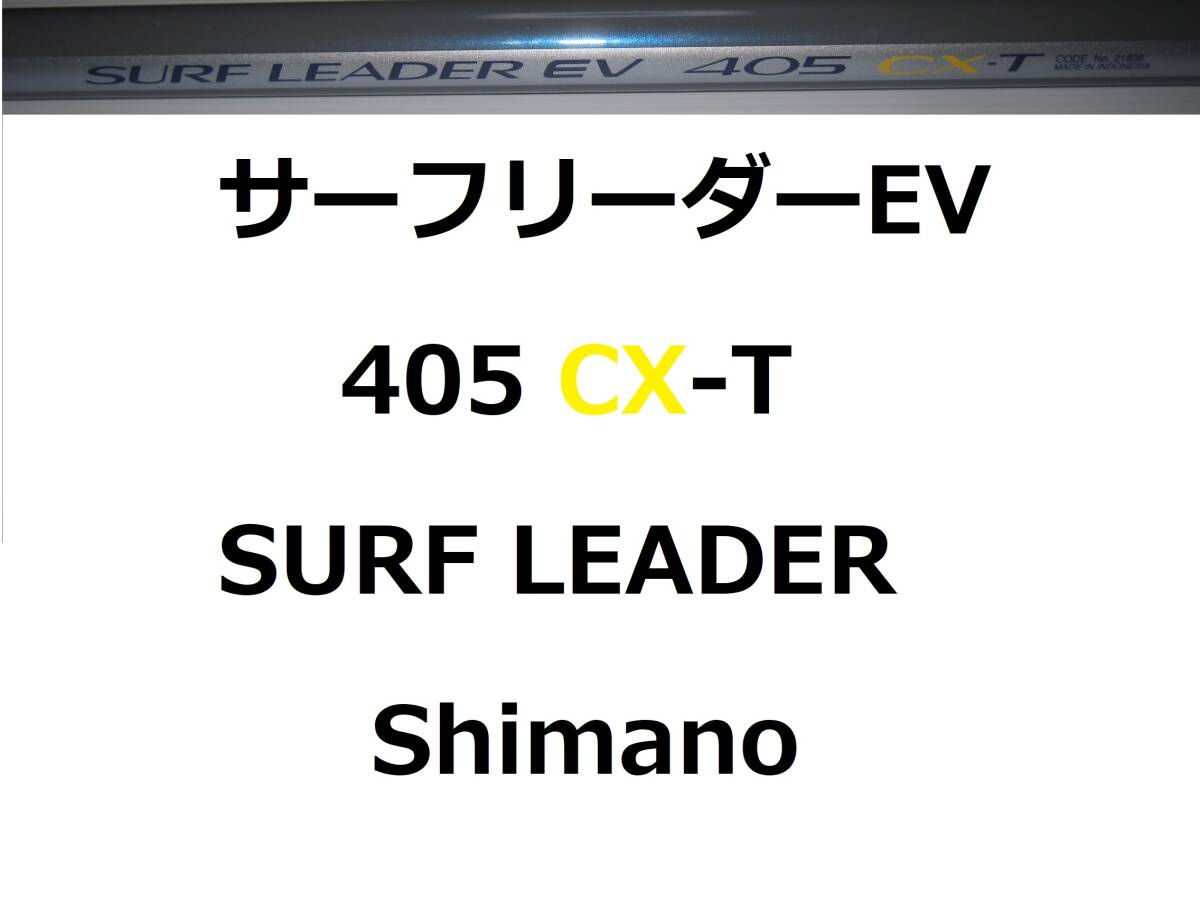 希少 シマノ サーフリーダー EV 405 CX-T shimano SURF LEADER_画像1