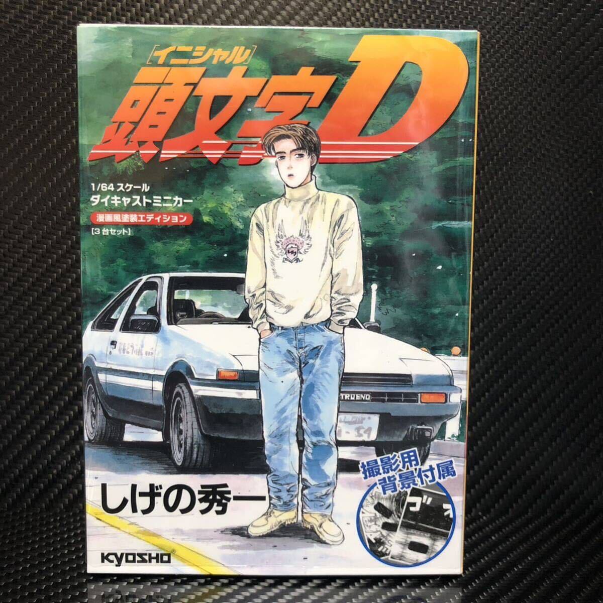 1/64 頭文字D 漫画風塗装エディション 3台セット ( AE86 FD3S FC3S ) 藤原拓海 藤原とうふ店 高橋啓介 髙橋涼介 赤城RedSuns の画像9