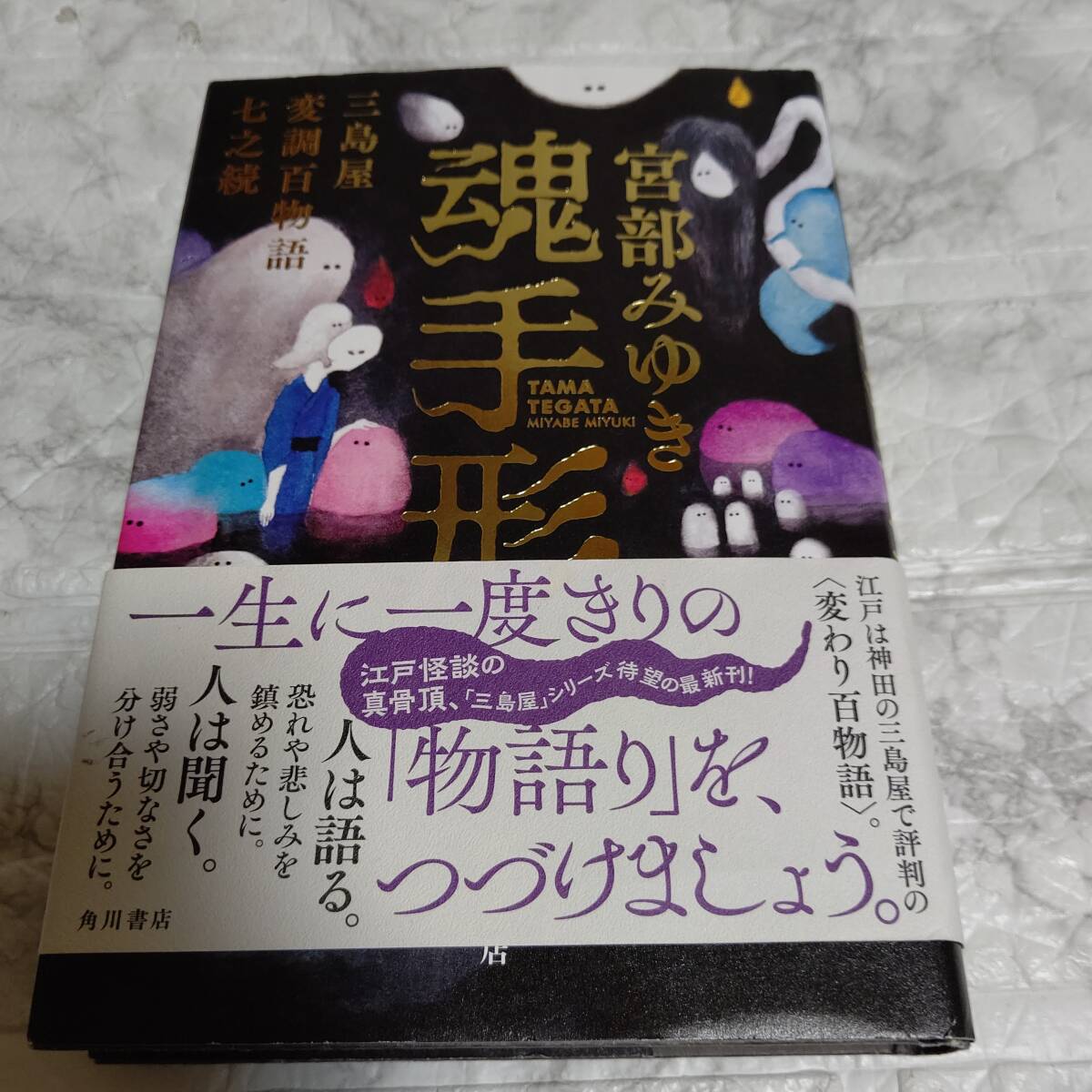 初版 帯付き 魂手形 三島屋変調百物語七之続 宮部みゆき／著_画像1