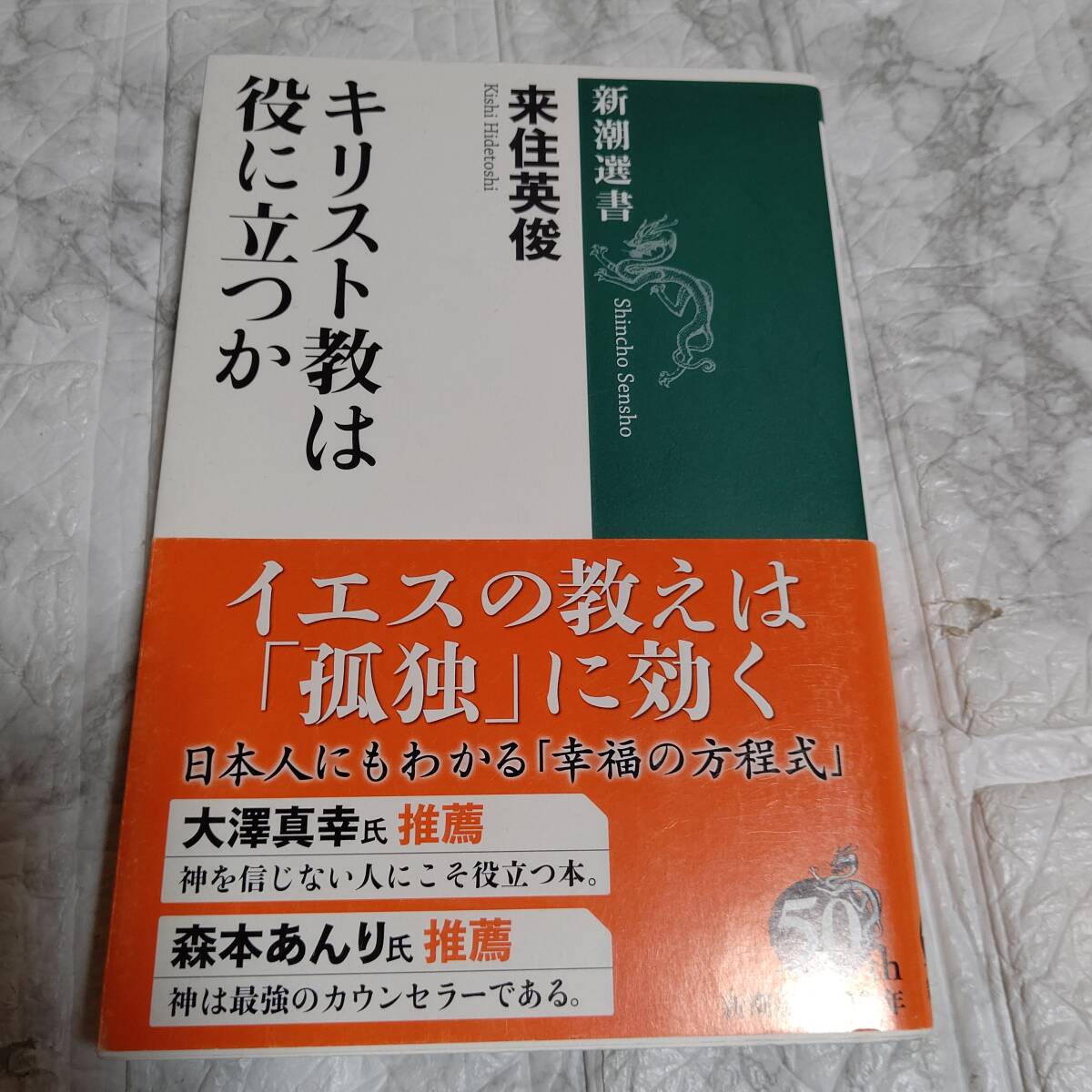 「キリスト教は役に立つか」 （新潮選書） 来住英俊／著_画像1