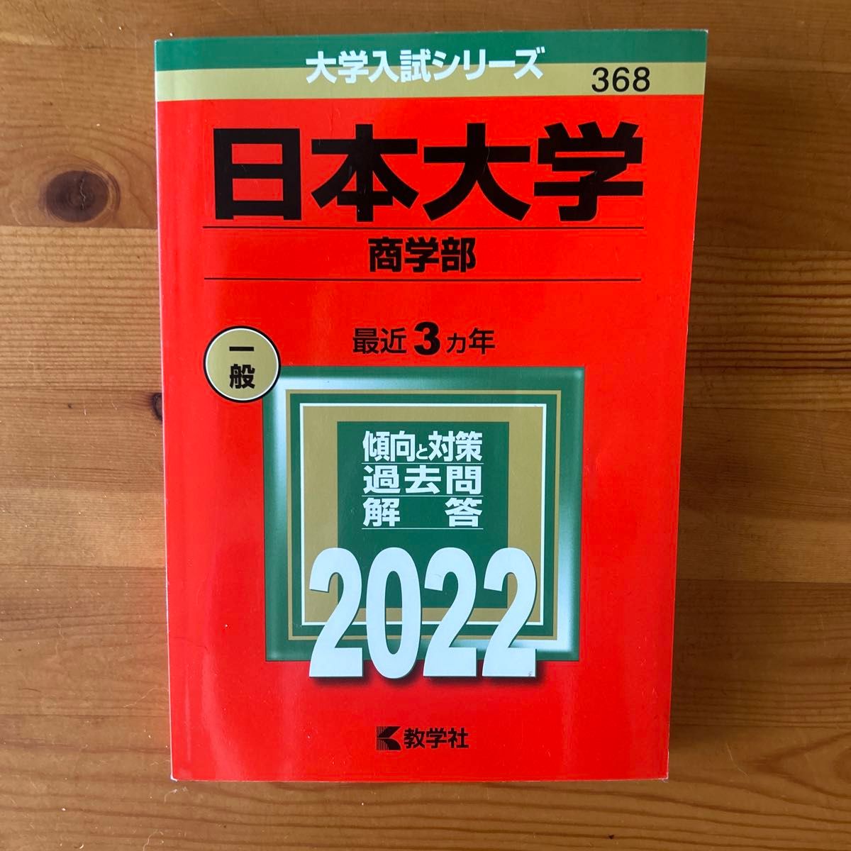 日本大学 (商学部) (2022年版大学入試シリーズ)