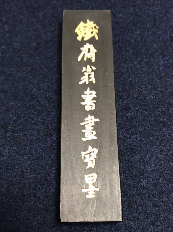 上海墨廠出品，鉄斎翁書畫寶墨 ，約34g._画像2