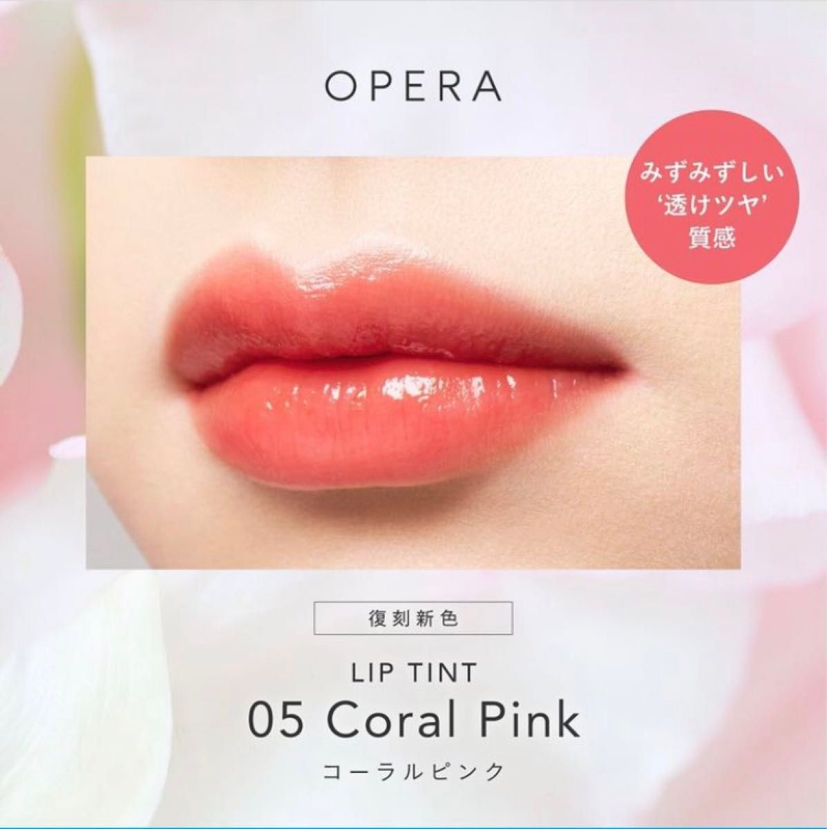 【復刻色】◆ OPERA ( オペラ ) ◆ リップティント N◆ 05 コーラルピンク ◆