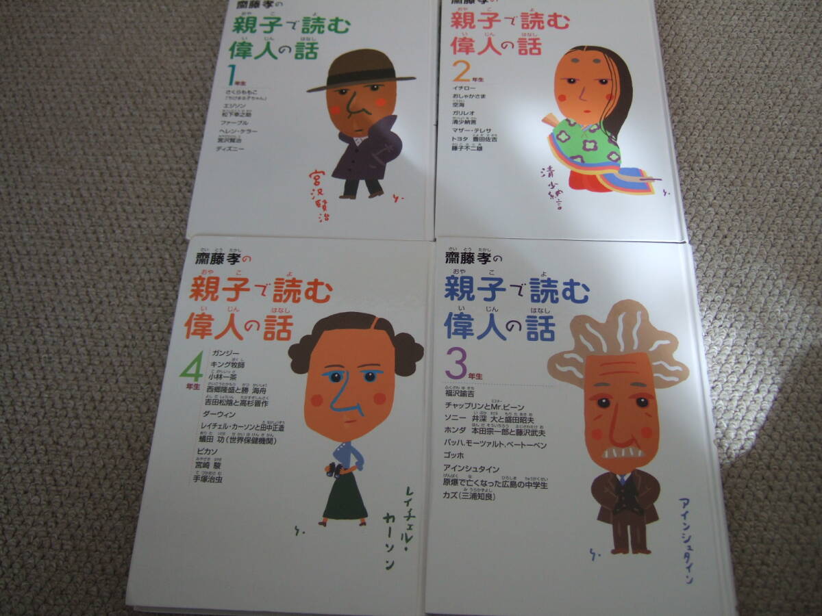 ★10冊セット即決★ 齋藤孝の親子で読む 国語教科書 偉人の話 小学生 1年生 2年生 3年生 4年生 5年生 6年生 斎藤孝 斉藤孝 小学_画像5