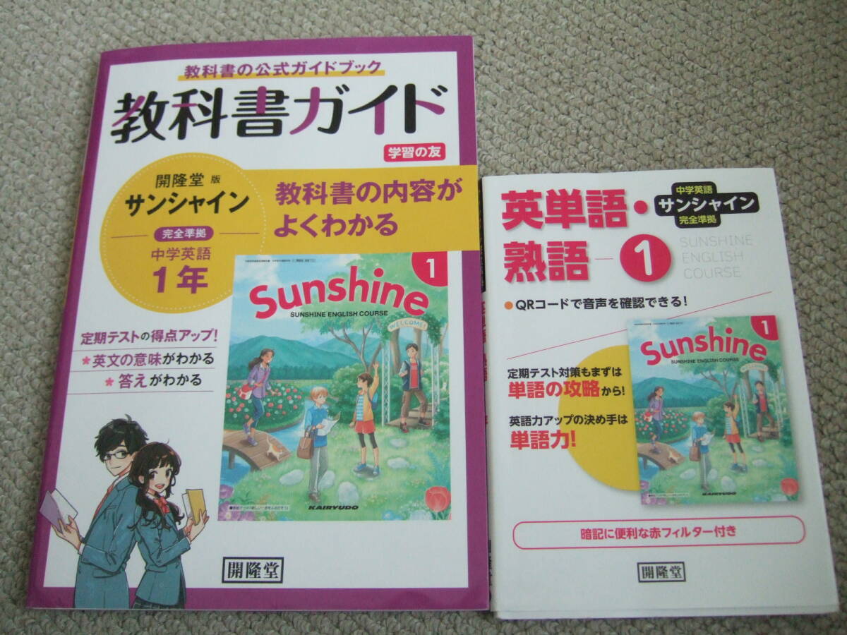 送料無料 即決★ 教科書ガイド サンシャイン 中学英語 １年 開隆堂 完全準拠 英単語・熟語付き sunshine 中学生 