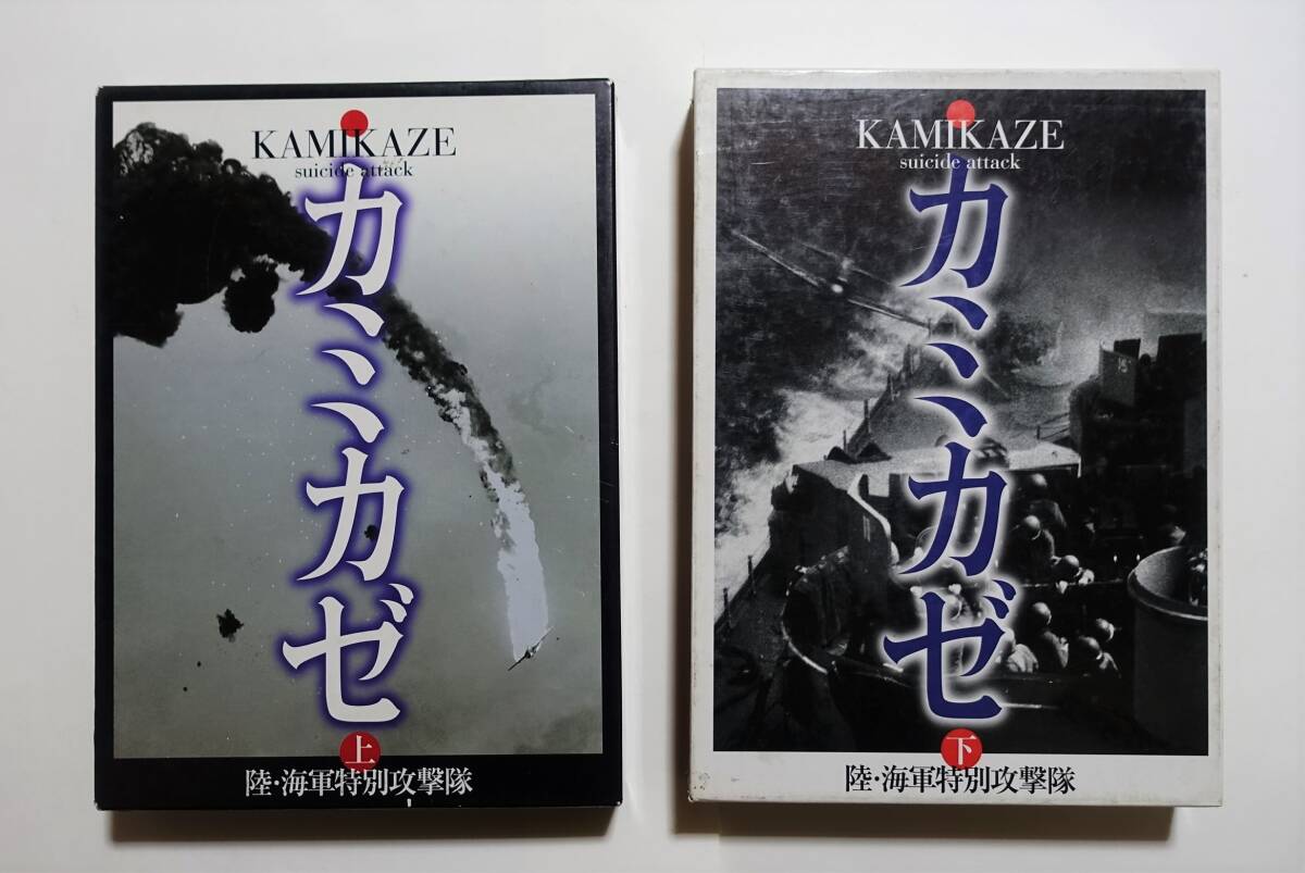 『写真集カミカゼ 陸・海軍特別攻撃隊 上下揃』1996、1997年全初版 カミカゼ刊行委員会 KKベストセラーズ 特攻隊_画像1