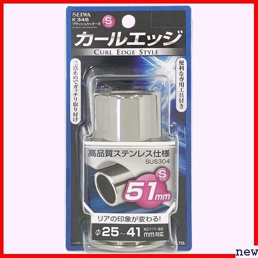 セイワ テールパイプ径φ25~41mm K346 S ュカッター ブラ マフラーカッター 車外用品 SEIWA 93の画像3