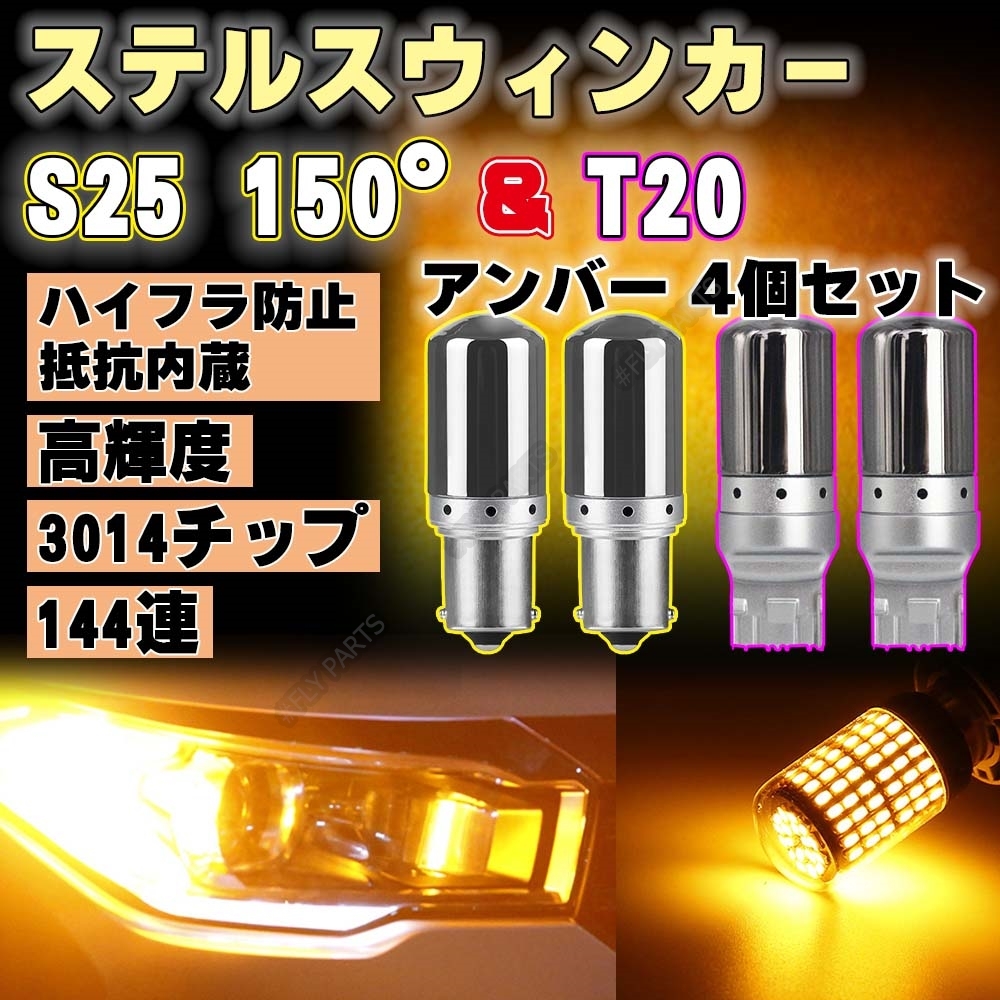 T20 S25 150度ピン角違い LED アンバー4個 ステルス ウインカー BAU15S キャンセラー 内蔵 ウィンカー 送料無料_画像1