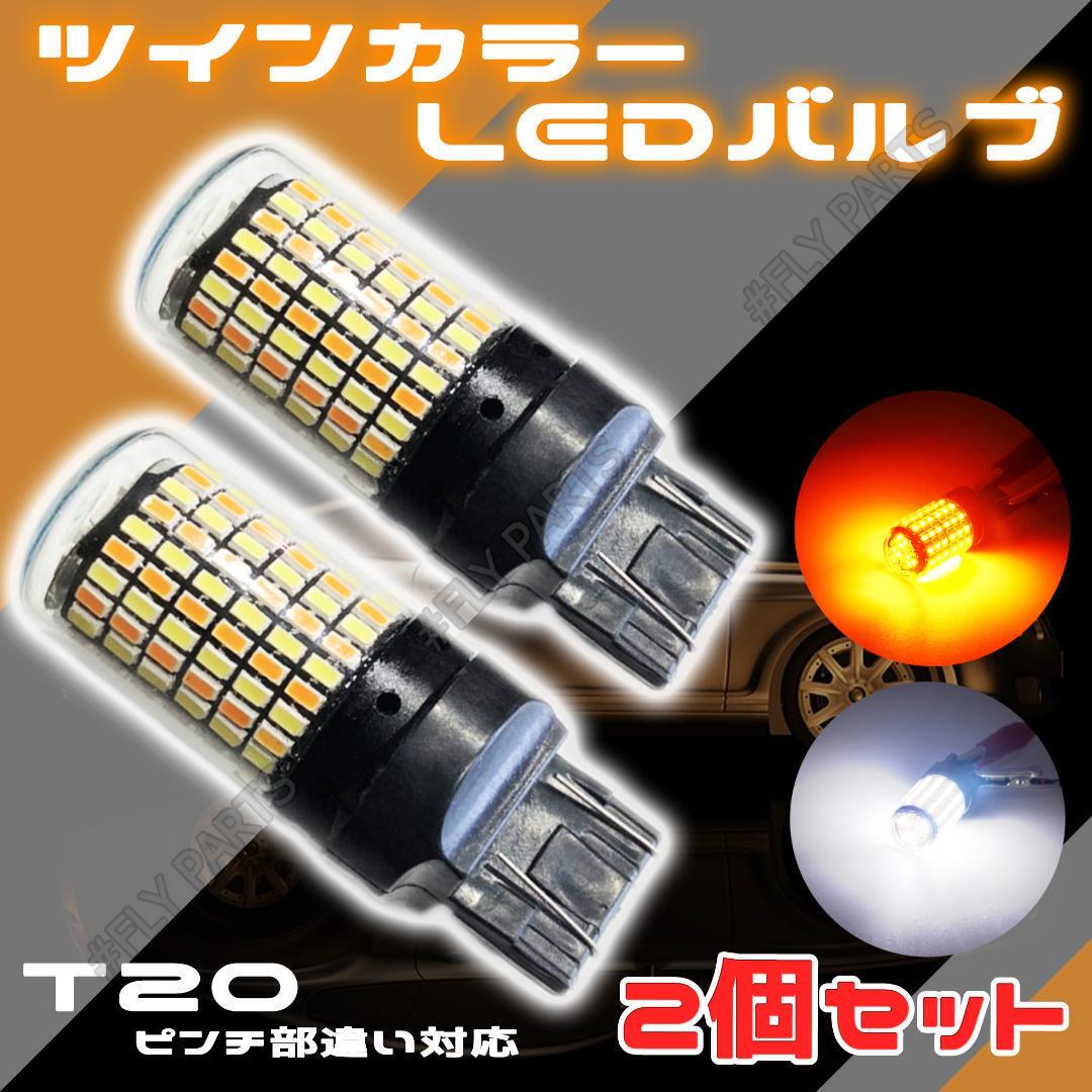LEDウィンカー ポジションバルブ 2色発光 T20 ピンチ部違い対応 2個 内蔵 ウィンカー 送料無料_画像1