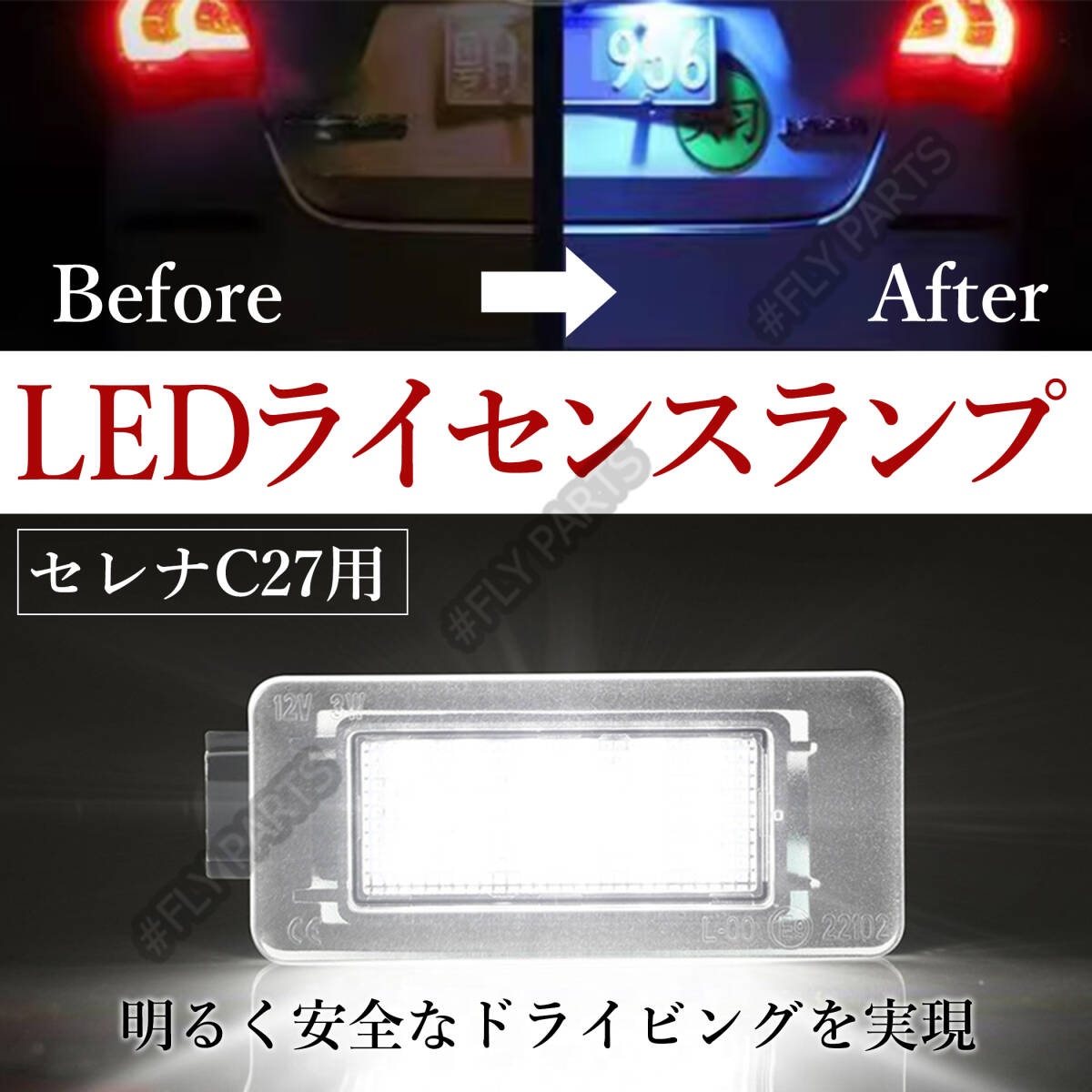 LED ナンバー灯 セレナ ライセンスランプ C27 日産 ホワイト 専用設計 前期 後期 純正交換 C27系 SERENA 2個セット E-POWER対応 送料無の画像1