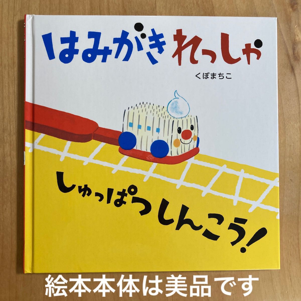 はみがきれっしゃしゅっぱつしんこう！ くぼまちこ／著