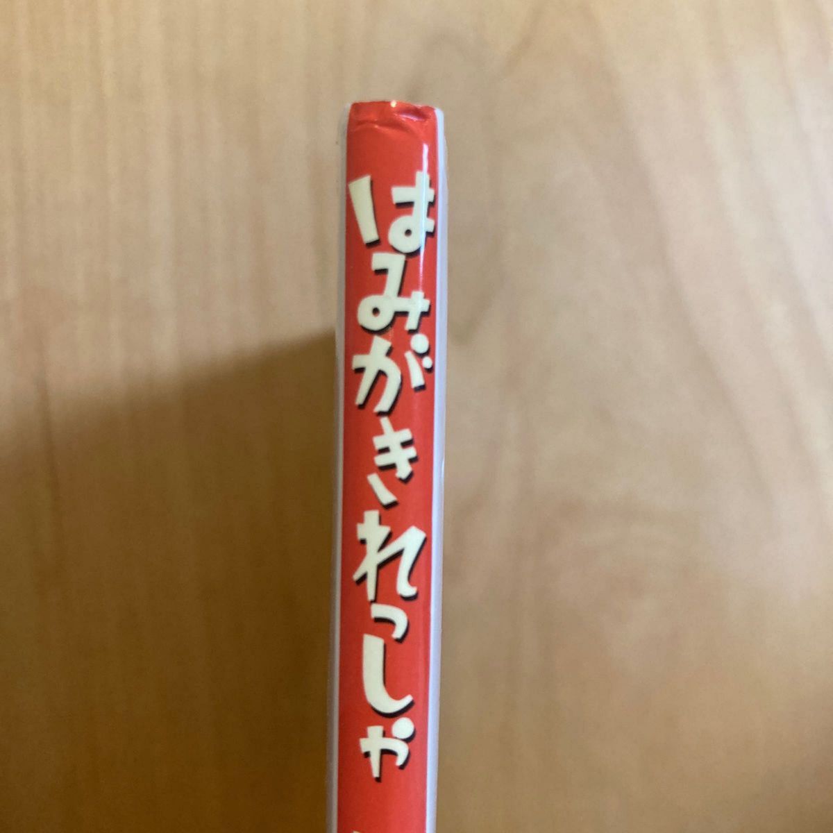 はみがきれっしゃしゅっぱつしんこう！ くぼまちこ／著