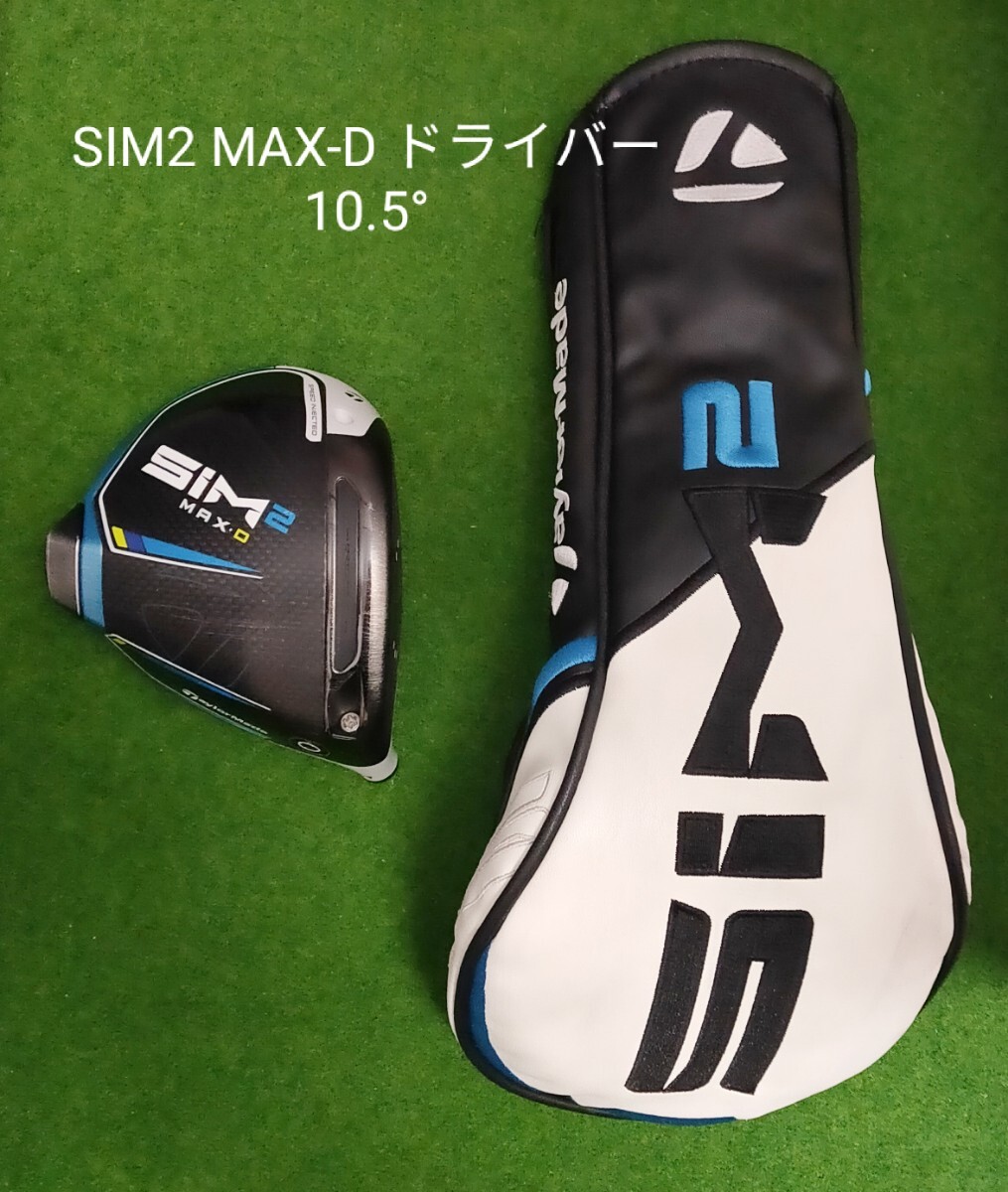 TaylorMade SIM2 MAX-D ドライバー ヘッド 10.5° ＋ ヘッドカバー 日本仕様 テーラーメイド シム2 マックス ディー ヘッドのみ 送料無料の画像1