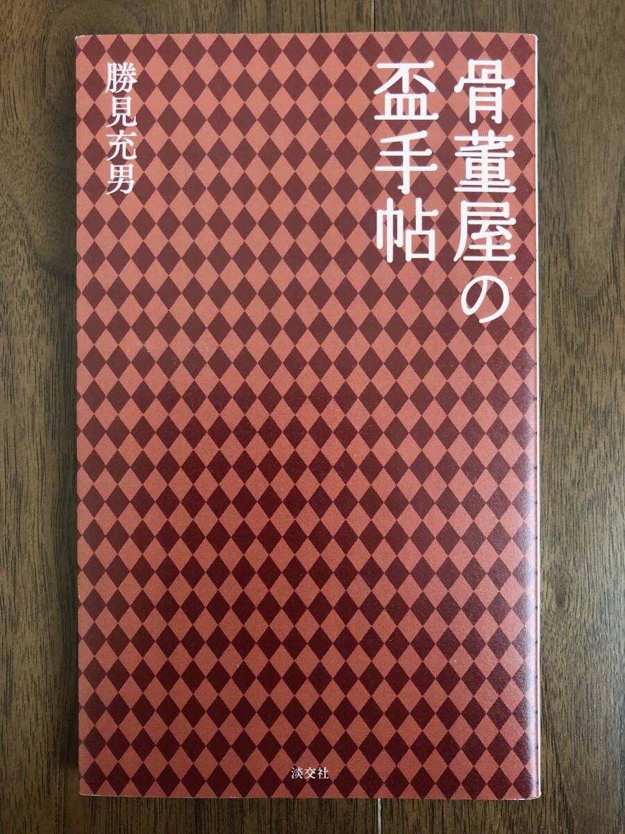 【貴重 帯なし 初版】 骨董屋の盃手帖 勝見充男 淡交社//掲載文物…ガラス 砥部焼 土師器 古伊万里 蕎麦猪口 黄瀬戸 八角 李朝 デルフト等_画像1