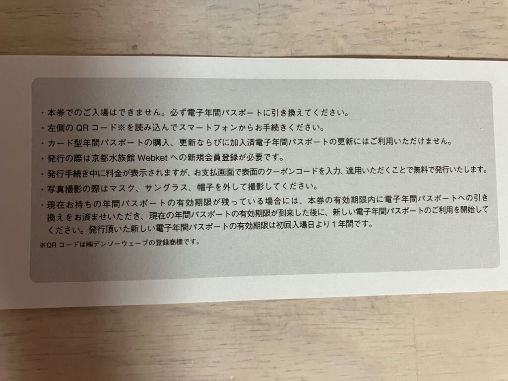 送料無料 京都 水族館 電子 年間 パスポート引換券 オリックス株主優待 券 クーポン 割引 無料 フリーパス_画像2