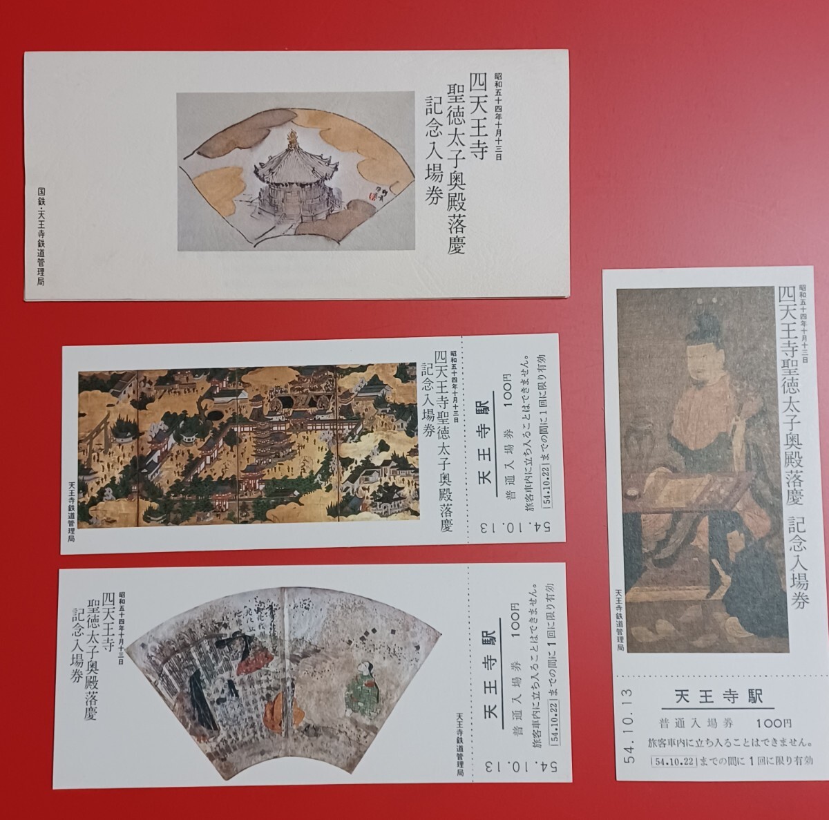 【四天王寺聖徳太子奥殿落慶 記念入場券・天王寺駅】●昭和54.10.13●国鉄天王寺鉄道管理局●入鋏なし未使用品_画像1