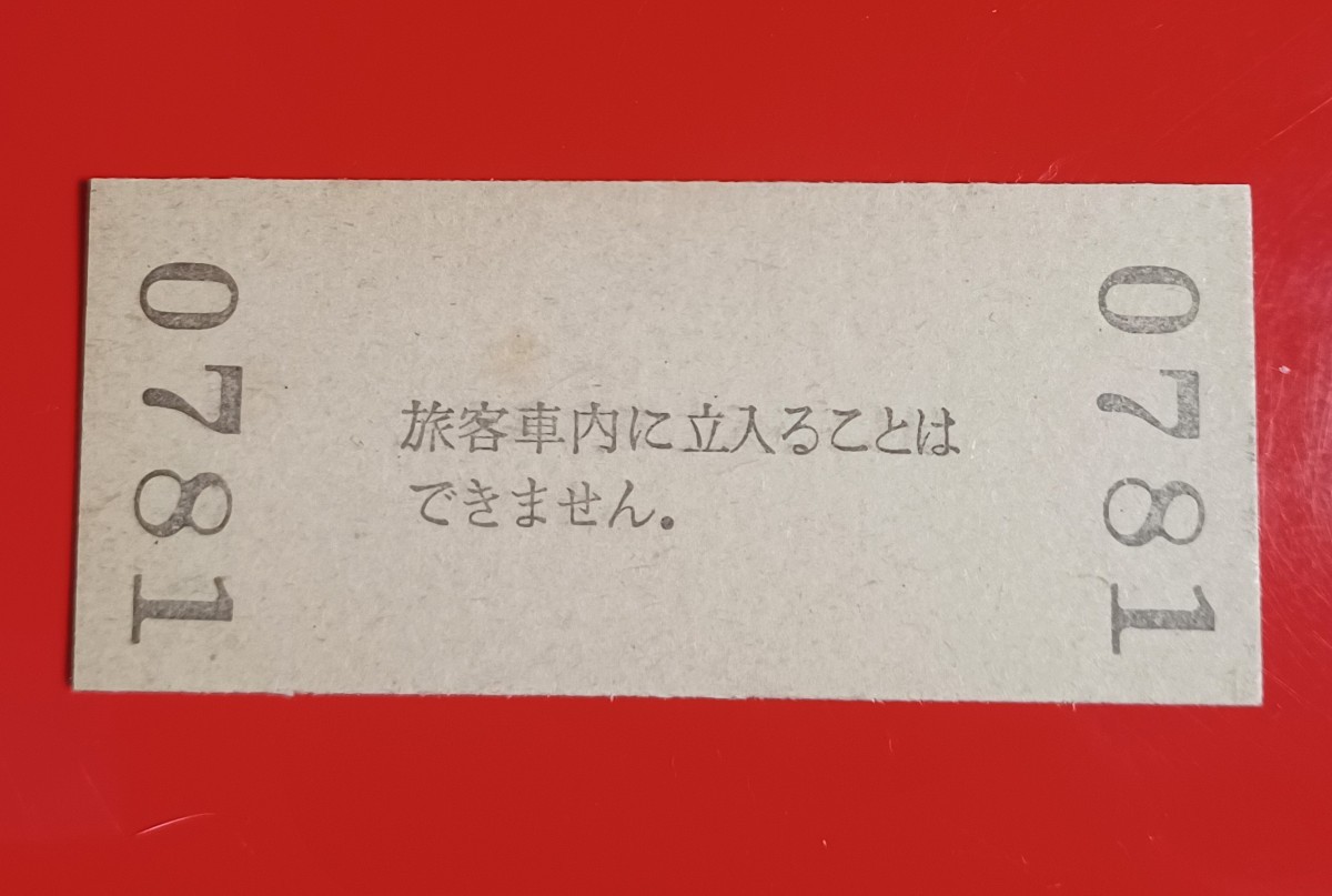 『特価品』硬券入場券●額面30円券【山陽本線・西明石駅】国鉄時代のS51.10.26付け●入鋏なしの画像3