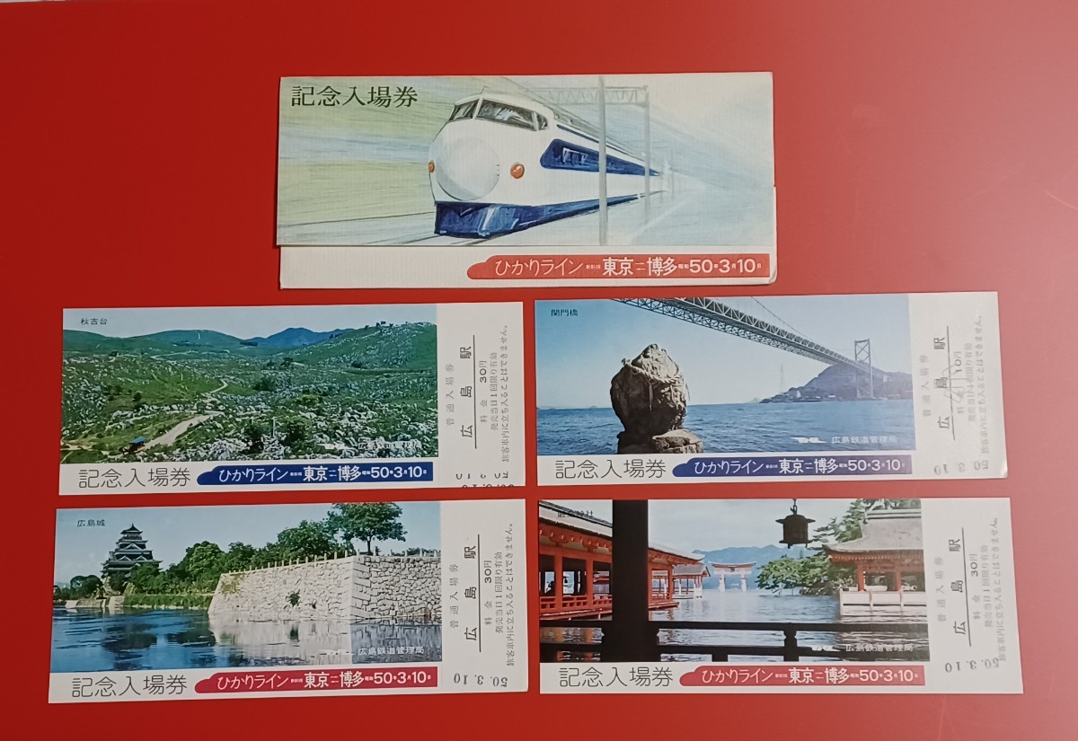 広島駅記念入場券【ひかりライン東京⇔博多 昭和50年３月１０日】●広島鉄道管理局の画像1