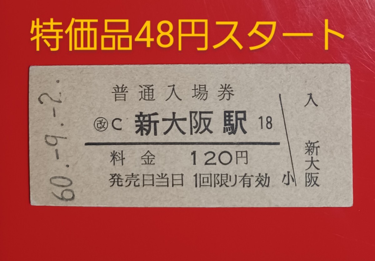 硬券入場券●額面120円券【東海道本線・新大阪駅】国鉄時代のS60.9.2付け●入鋏なし_画像1