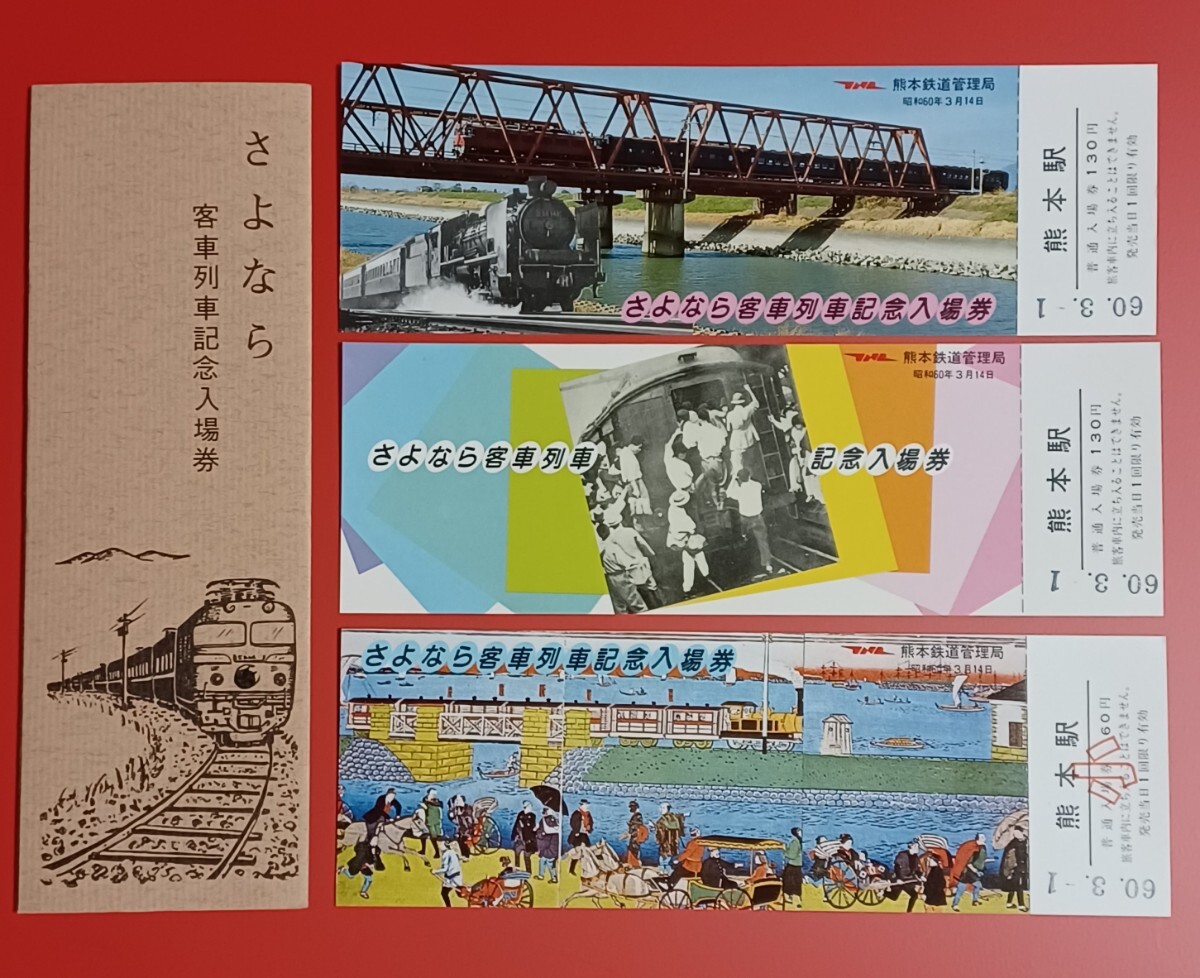 【さよなら客車列車記念入場券・熊本駅】●昭和60.3.1付け●昭和64.3.14熊本鉄道管理局_画像1