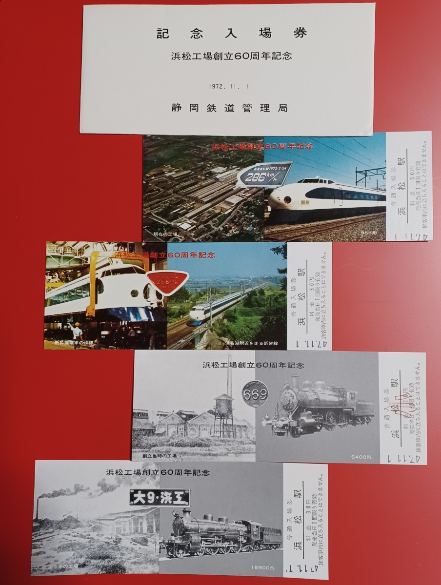 【浜松工場創立60周年記念入場券】●S47.11.1●静岡鉄道管理局_画像1