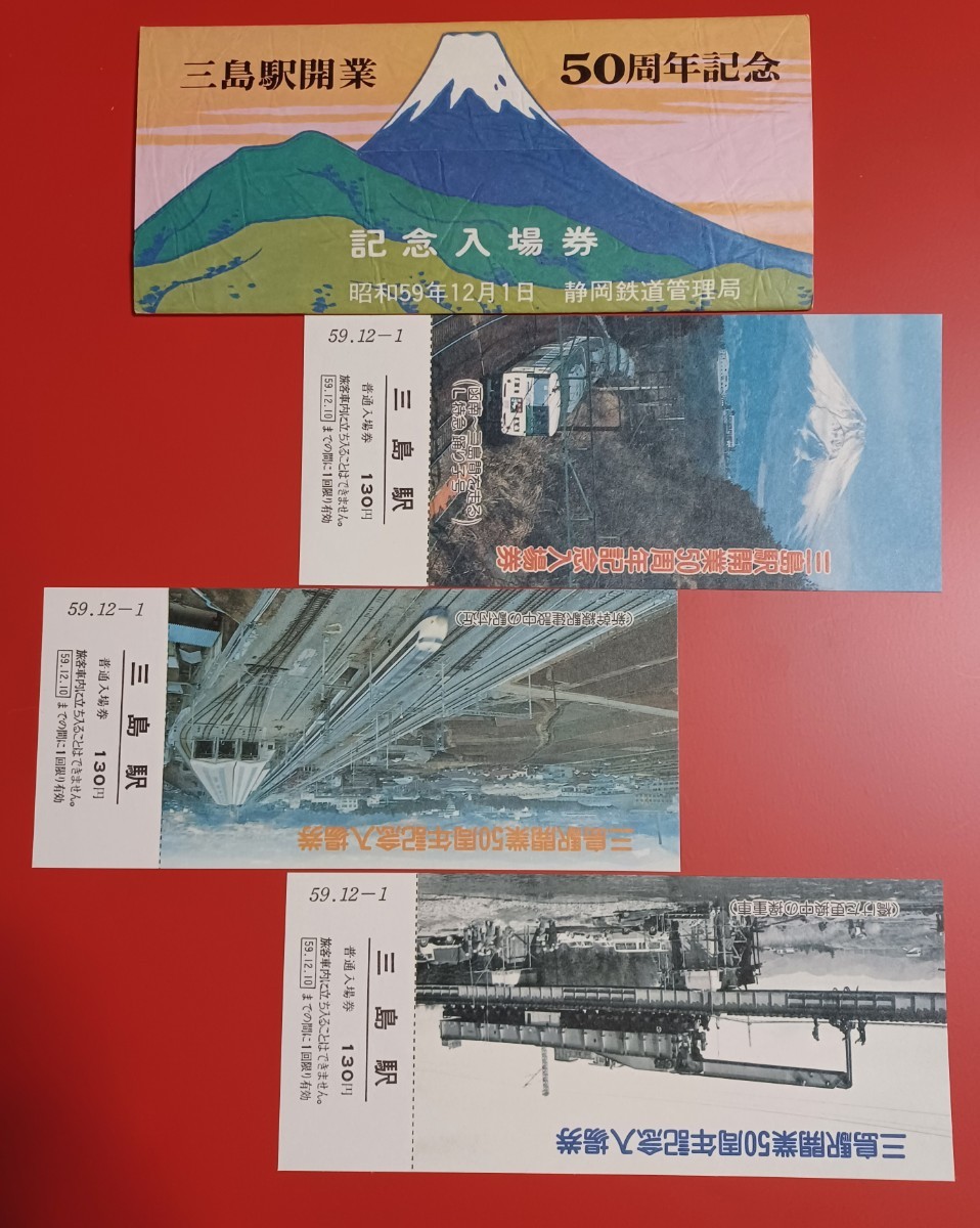 【三島駅開業50周年記念入場券】昭和59年12月１日●静岡鉄道管理局_画像1