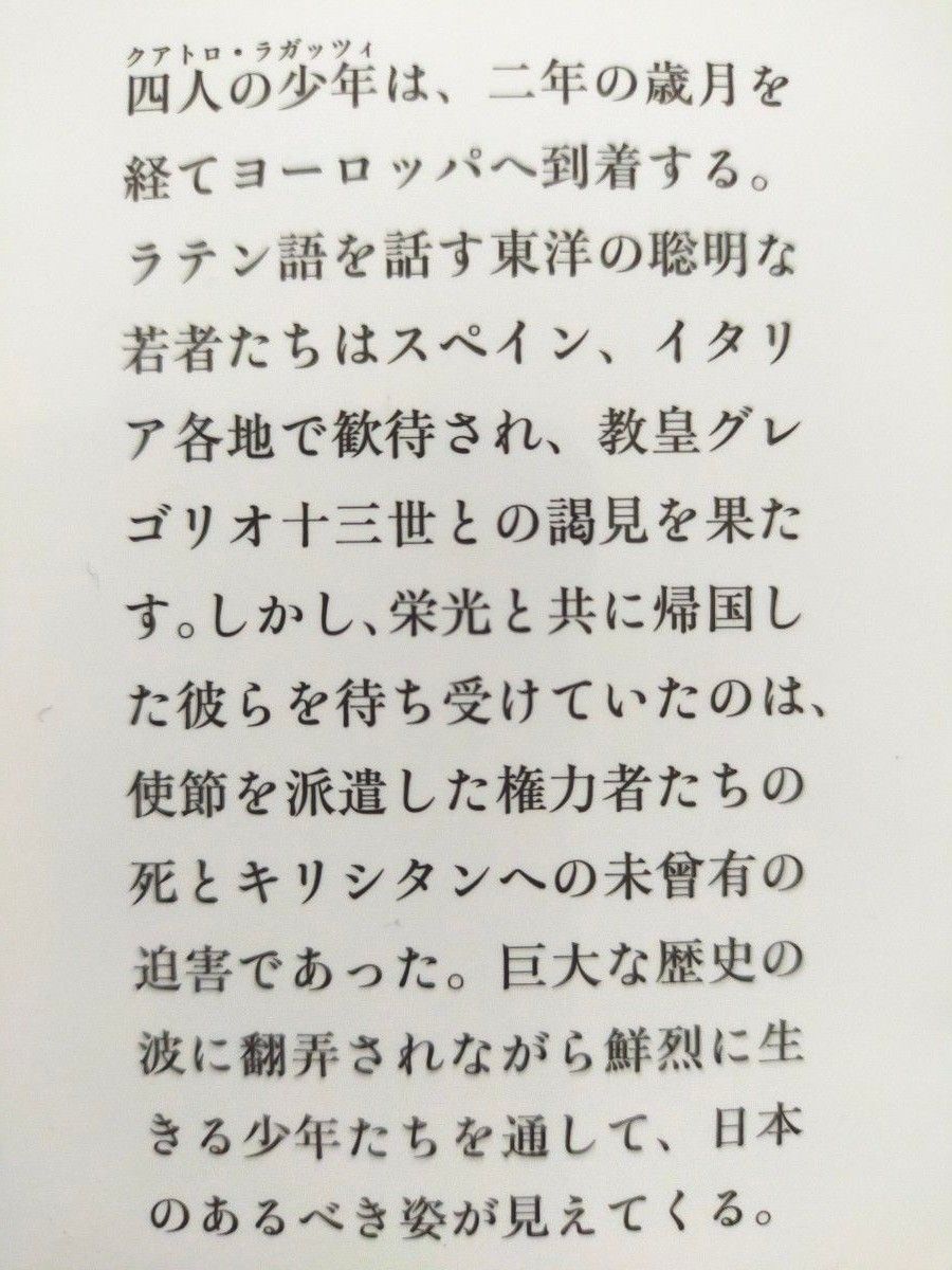 若桑みどり「クアトロ・ラガッツィ　天正少年使節と世界帝国」　上下 （集英社文庫）