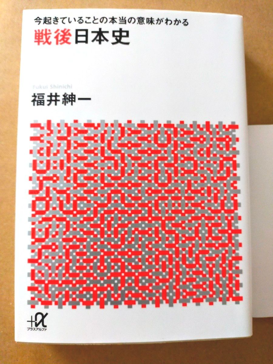 戦後日本史　今起きていることの本当の意味がわかる （講談社＋α文庫　Ｇ２５７－１） 福井紳一／〔著〕