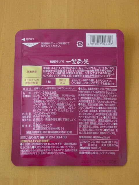 【新品未使用未開封】マイケア☆一望百景　琉球サプリ　2袋（340mg×30粒×2袋）機能性表示食品 ルテイン20mg配合_画像4