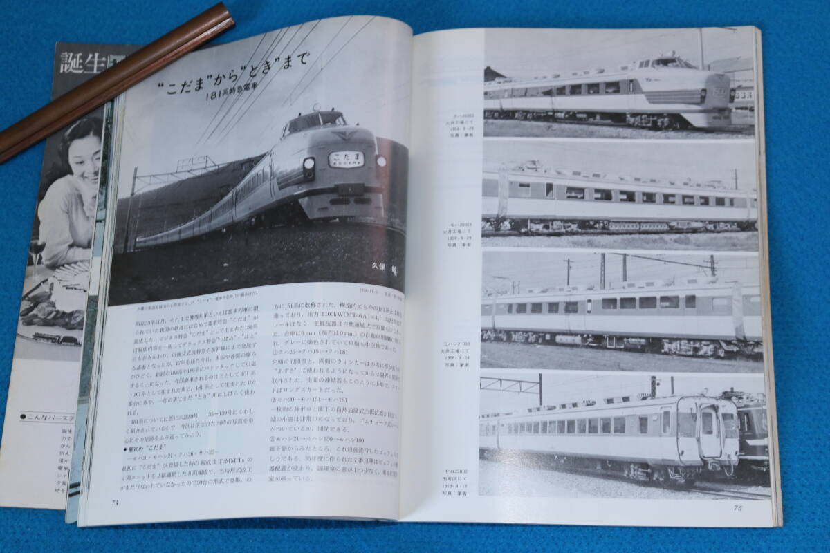 こだま形特急電車　　特集　　１９７６年１月号　　_画像7