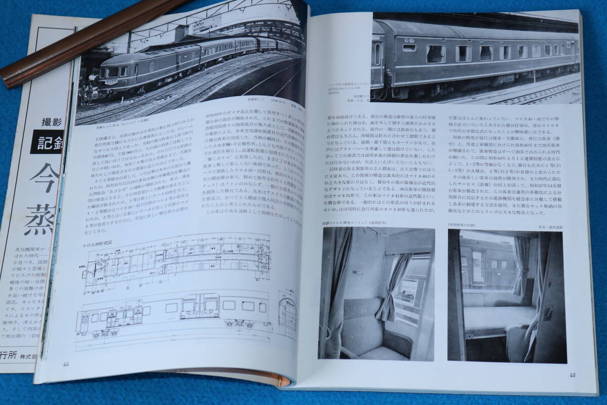 はやぶさ　今昔物語　／　国鉄戦後寝台車少史　１９７７年１月号　　No189_画像5