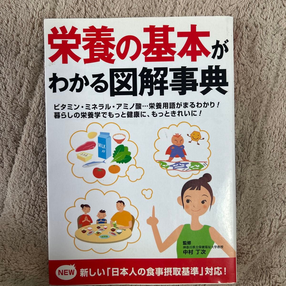 栄養の基本がわかる図解事典　ビタミン・ミネラル・アミノ酸…栄養用語がまるわかり！暮らしの栄養学でもっと健康に、もっときれいに！