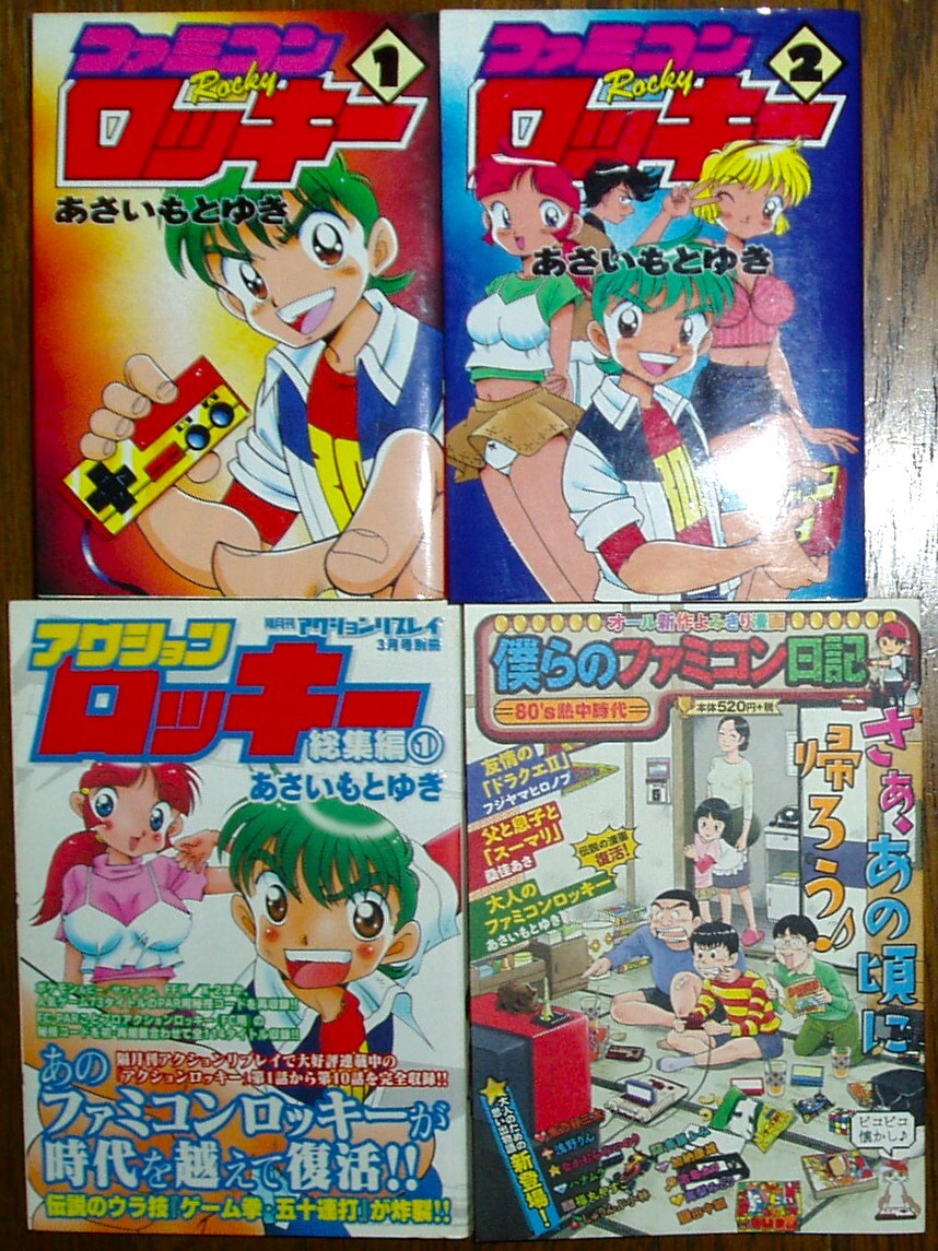 ■ファミコンロッキー 愛蔵版 1～2巻+アクションロッキー+僕らのファミコン日記 セット 大人のファミコンロッキー収録 あさいもとゆき■