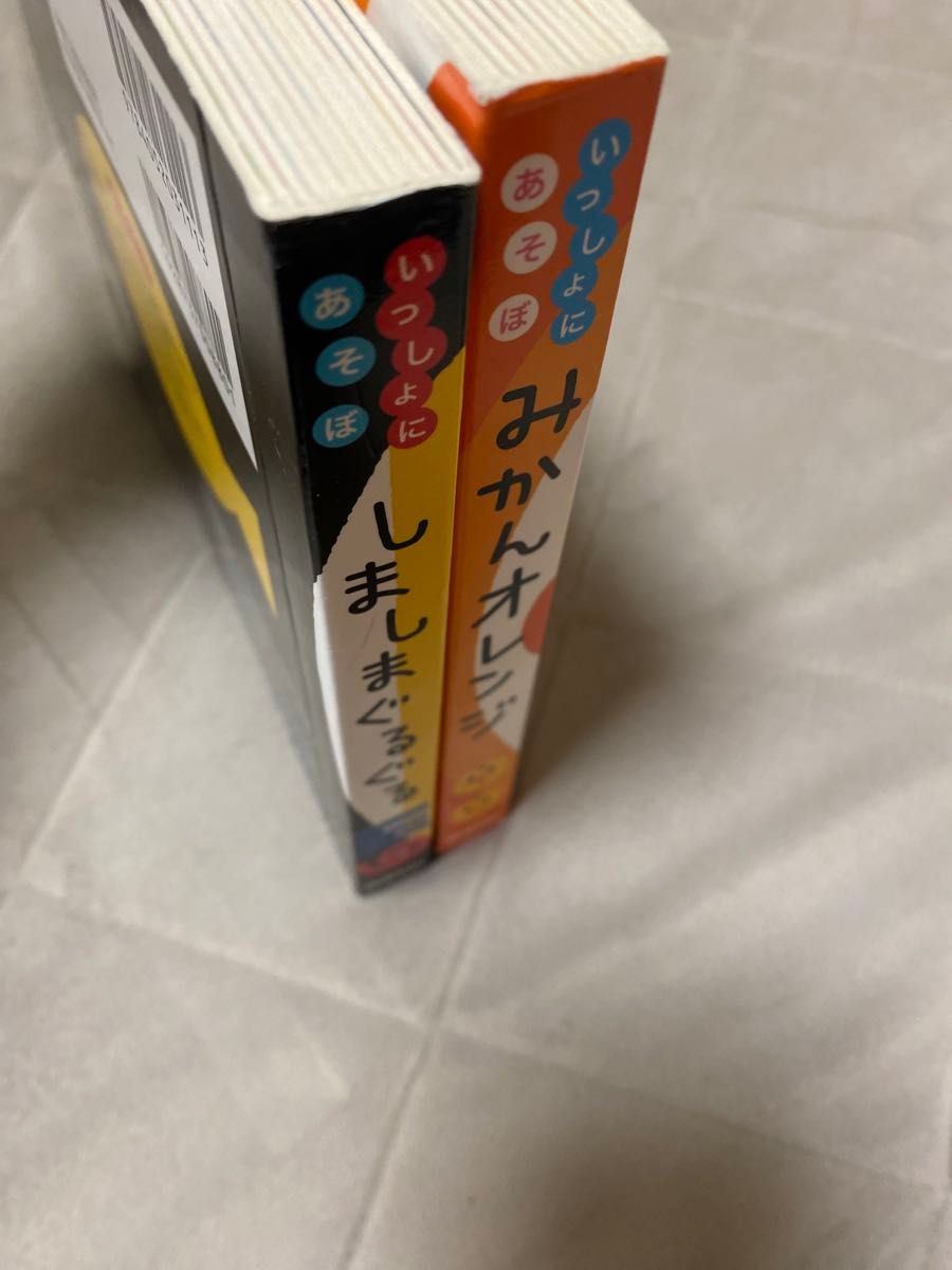 知育絵本2冊　みかんオレンジ  しましまぐる（いっしょにあそぼ） 柏原晃夫／作・絵