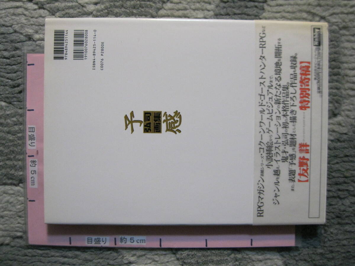 予感 弘司画集1997年 角川書店 (ハードカバー/イラスト画集/97ページまでカラー、残りはモノクロ/全112ページ)