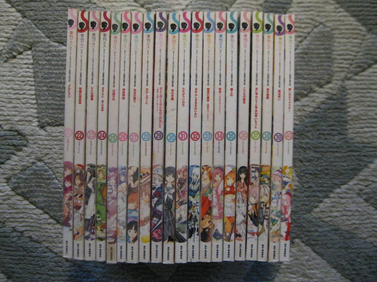 【B】季刊エス No21~40 2008年冬号から2012年秋号まで20冊 飛鳥新社 (現代アート表現の総合誌)