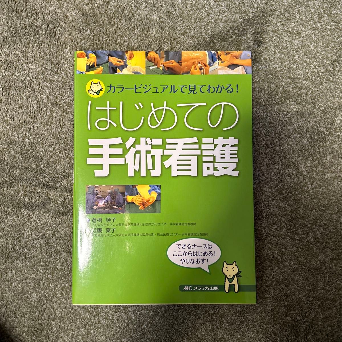 はじめての手術看護　カラービジュアルで見てわかる！ 倉橋順子／著　近藤葉子／著