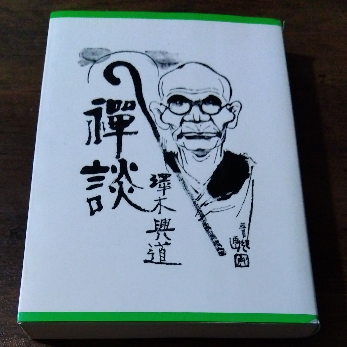 禅談 澤木興道 沢木興道|Yahoo!フリマ(旧PayPayフリマ) 禅談 澤木興道 沢木興道|Yahoo!フリマ(旧PayPayフリマ)