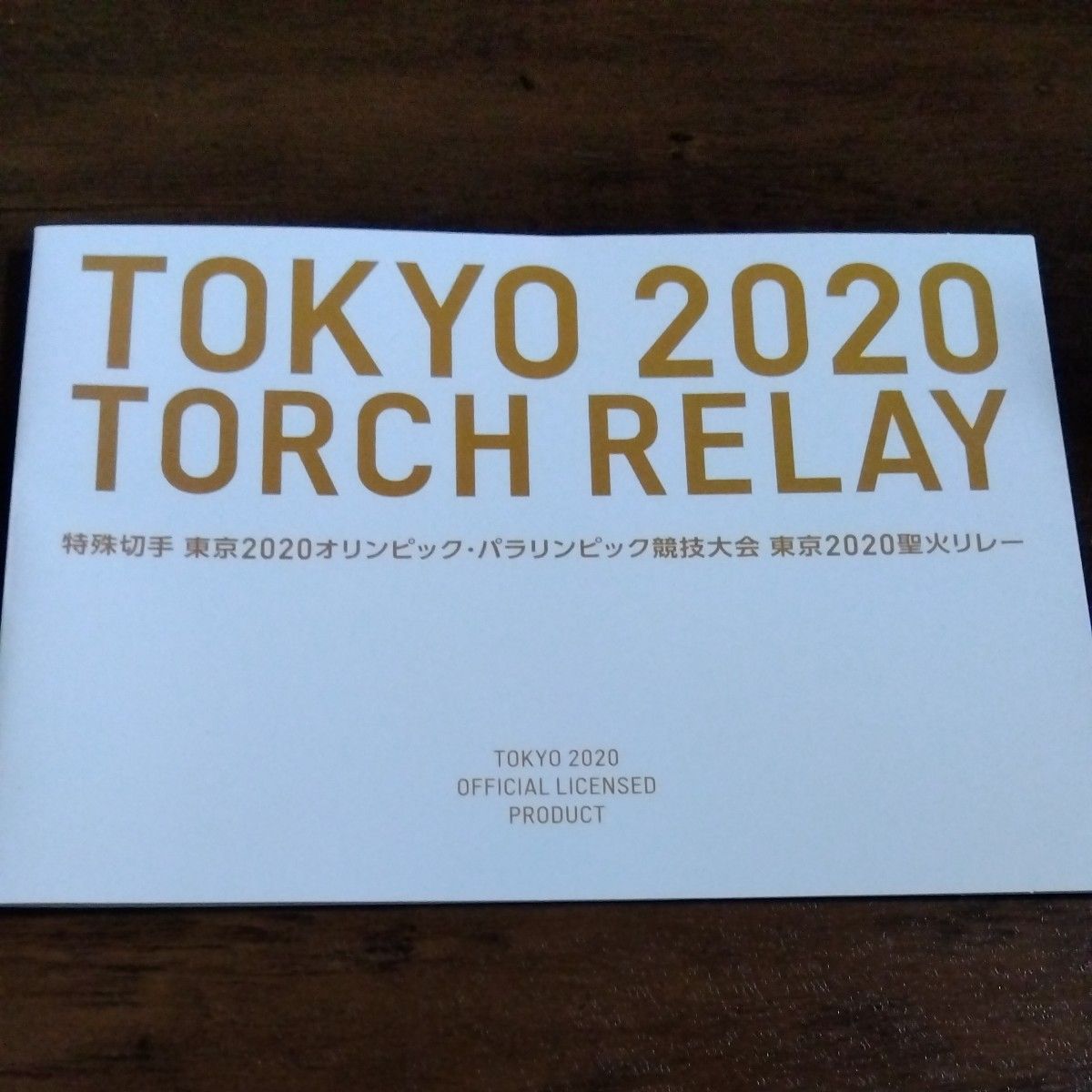 特殊切手　東京オリンピック2020聖火リレー