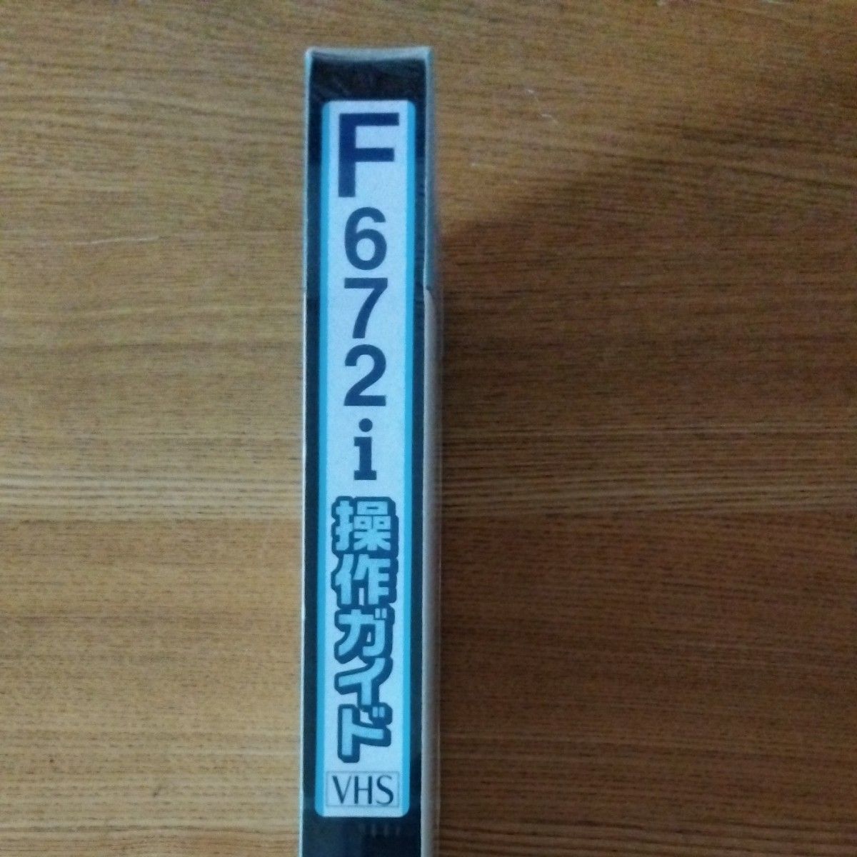 ムーバＦ672i 操作ガイド　VHS