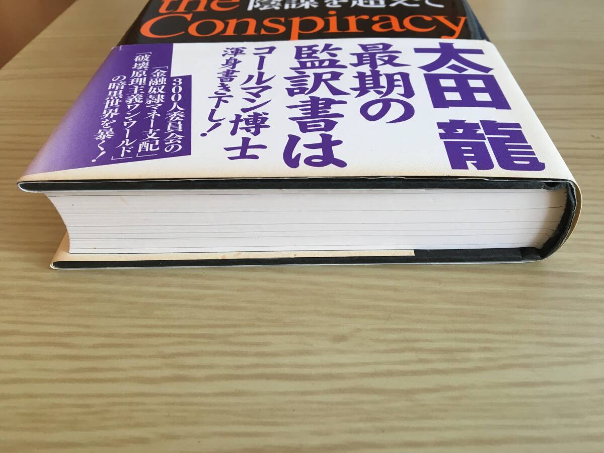 ●ジョン・コールマン●Beyond the Conspiracy●ビヨンド・コンスピラシー●陰謀を超えて●太田 龍 (監訳)●絶版●帯付き●_画像4