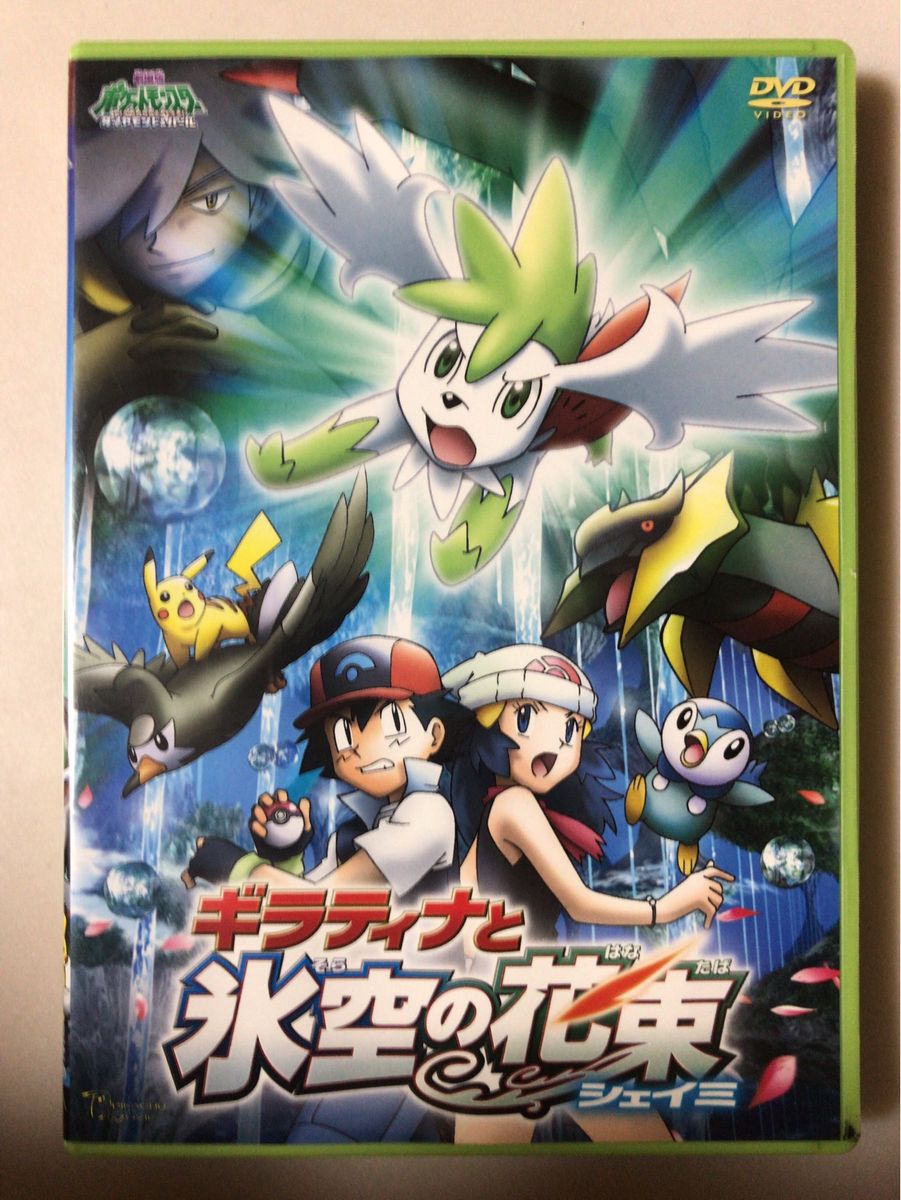 劇場版　ポケットモンスター　ギラティナ と氷空の花束　シェイミ　DVD  映画