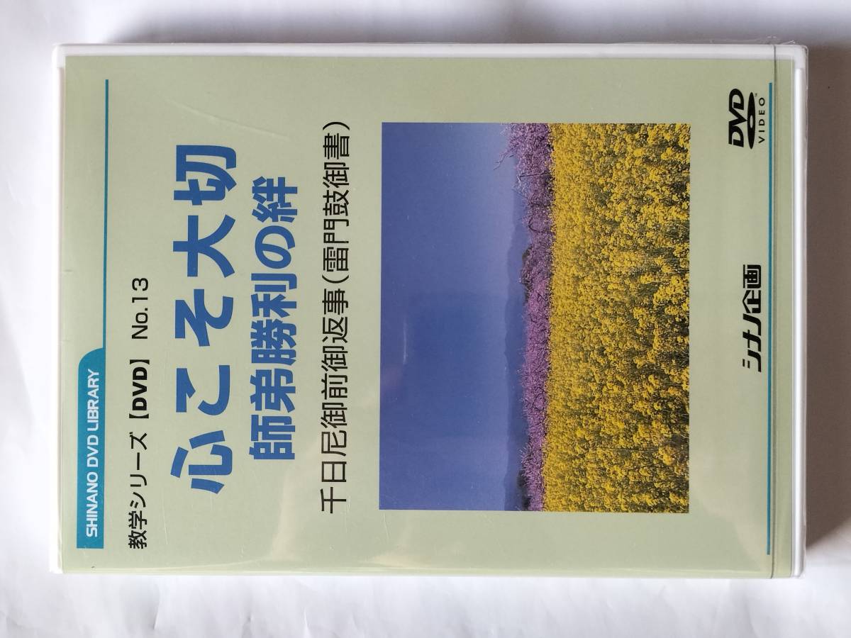 数学シリーズ DVD No.13 心こそ大切 師弟勝利の絆 千日尼御前御返事 (雷門鼓御書) 創価学会 シナノ企画 未開封品_画像1