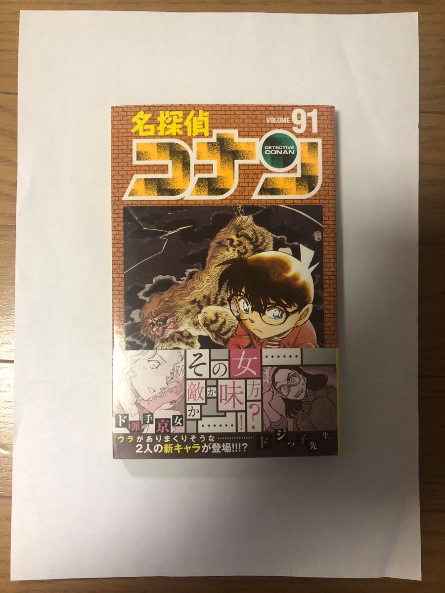 名探偵コナン　Ｖｏｌｕｍｅ９１ 初版帯付き