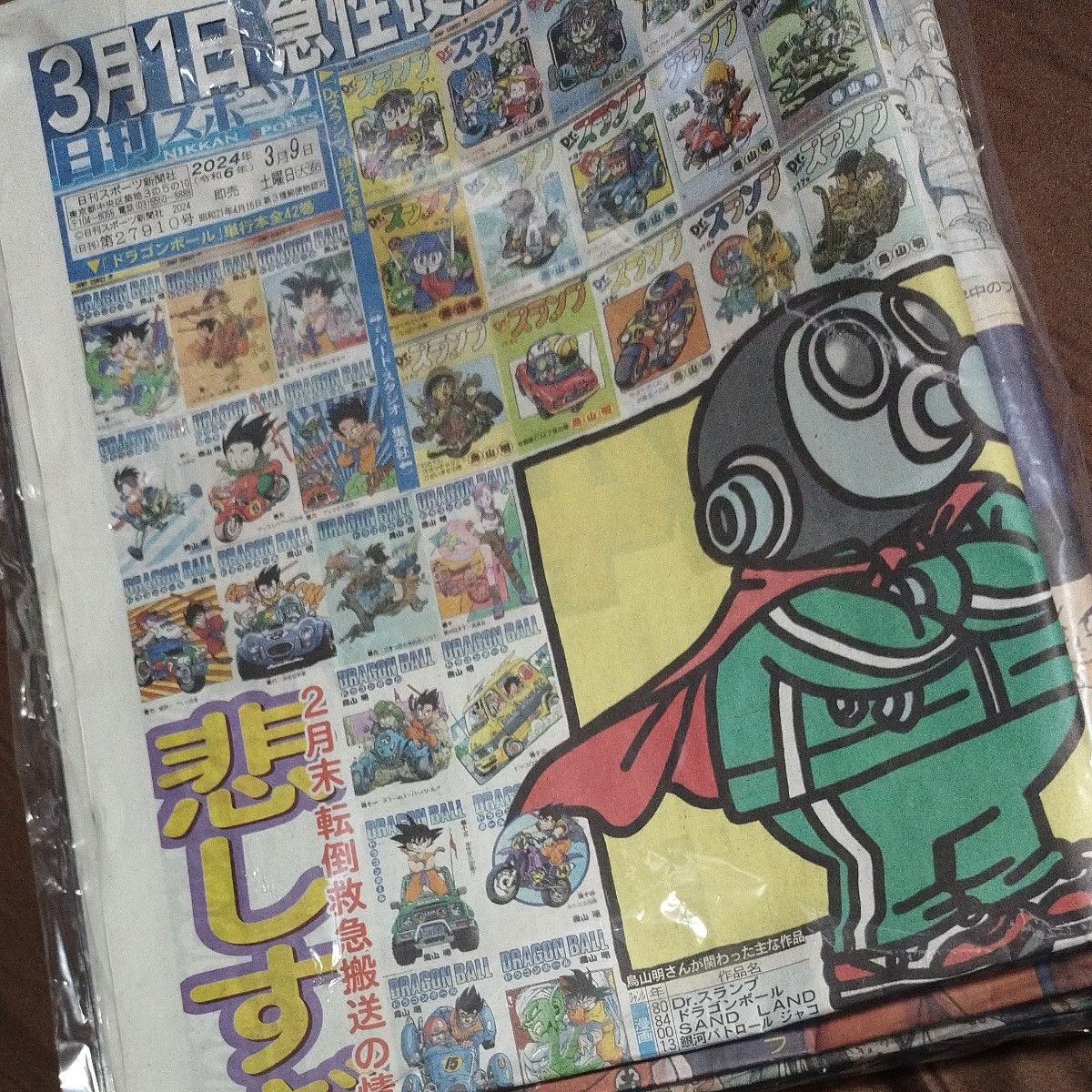 2024年3月9日版　鳥山明　スポーツ新聞　5紙