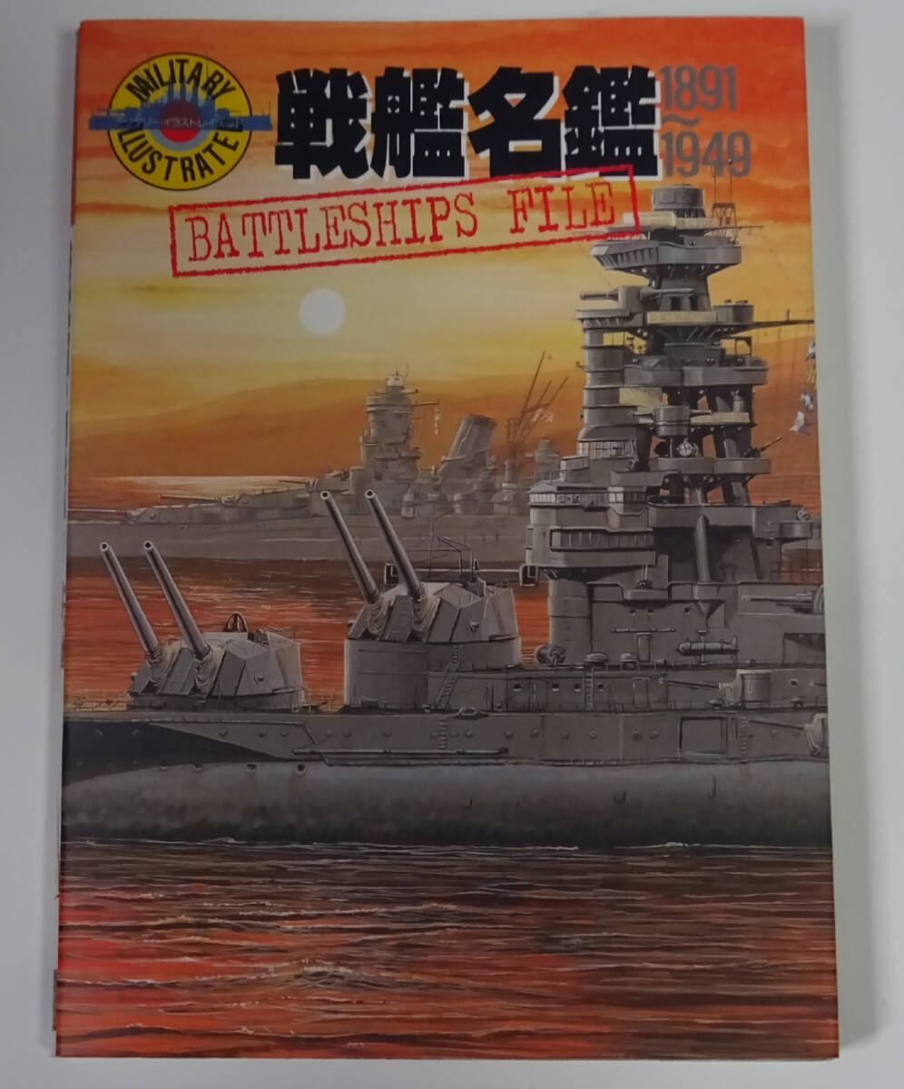 ミリタリーイラストレイテッド　戦艦名鑑　1891-1949　パイロンズ・オフィス／コーエー_画像1